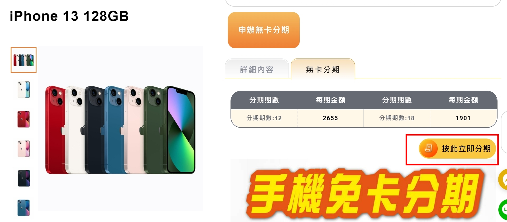 iphone13免卡分期試算