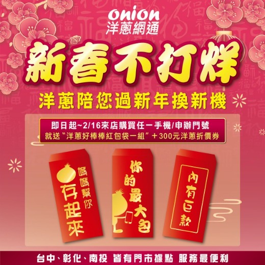 洋蔥網通新春不打烊