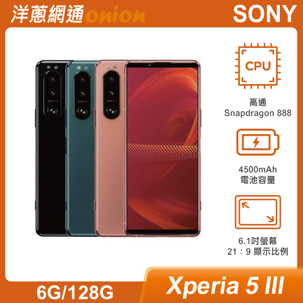 Sony Xperia 5 III (8G/256G)