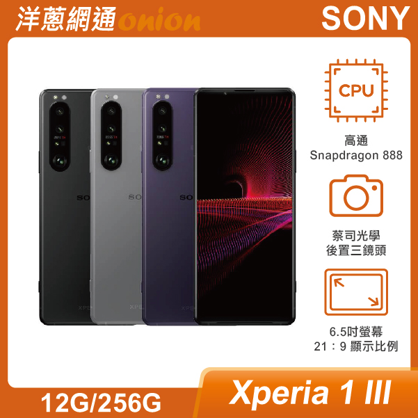 Sony Xperia 1 III (12G/256G)