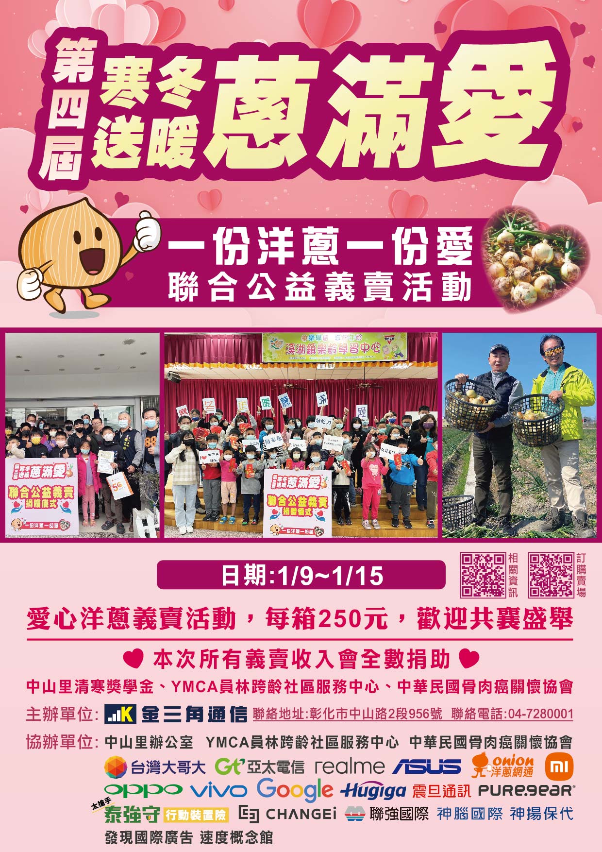 洋蔥網通聯合公益義賣活動