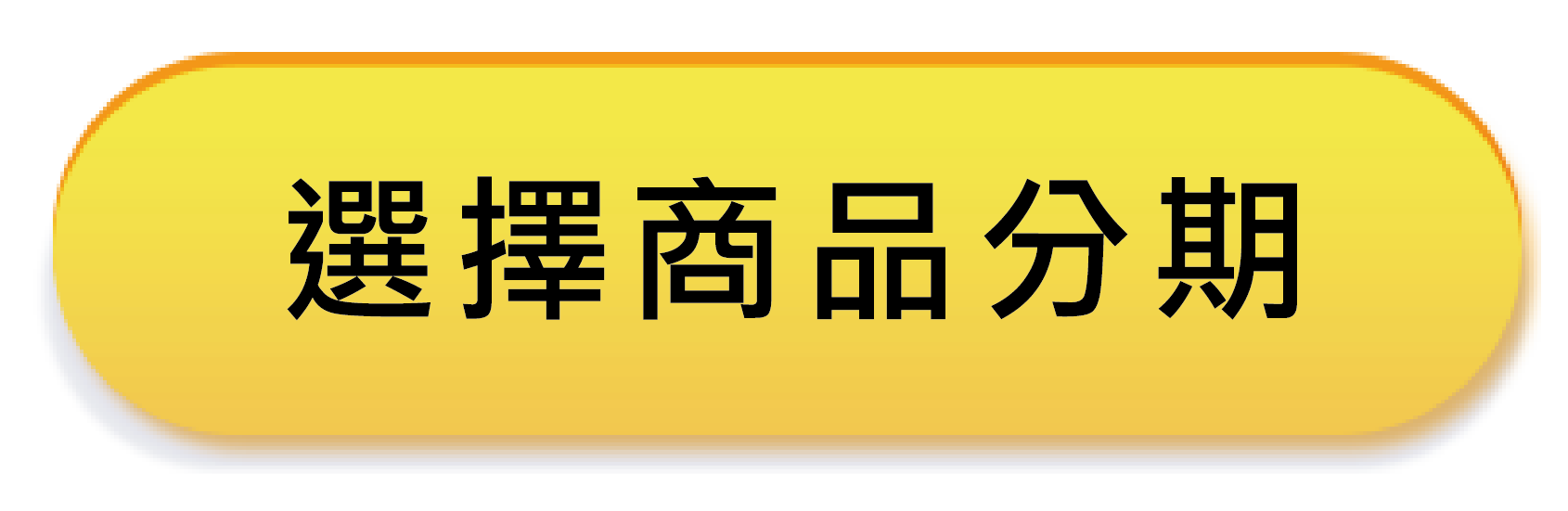 手機免卡分期申請