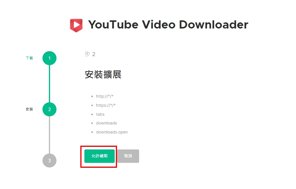 允許下載權限到YouTube Video Downloader的網站