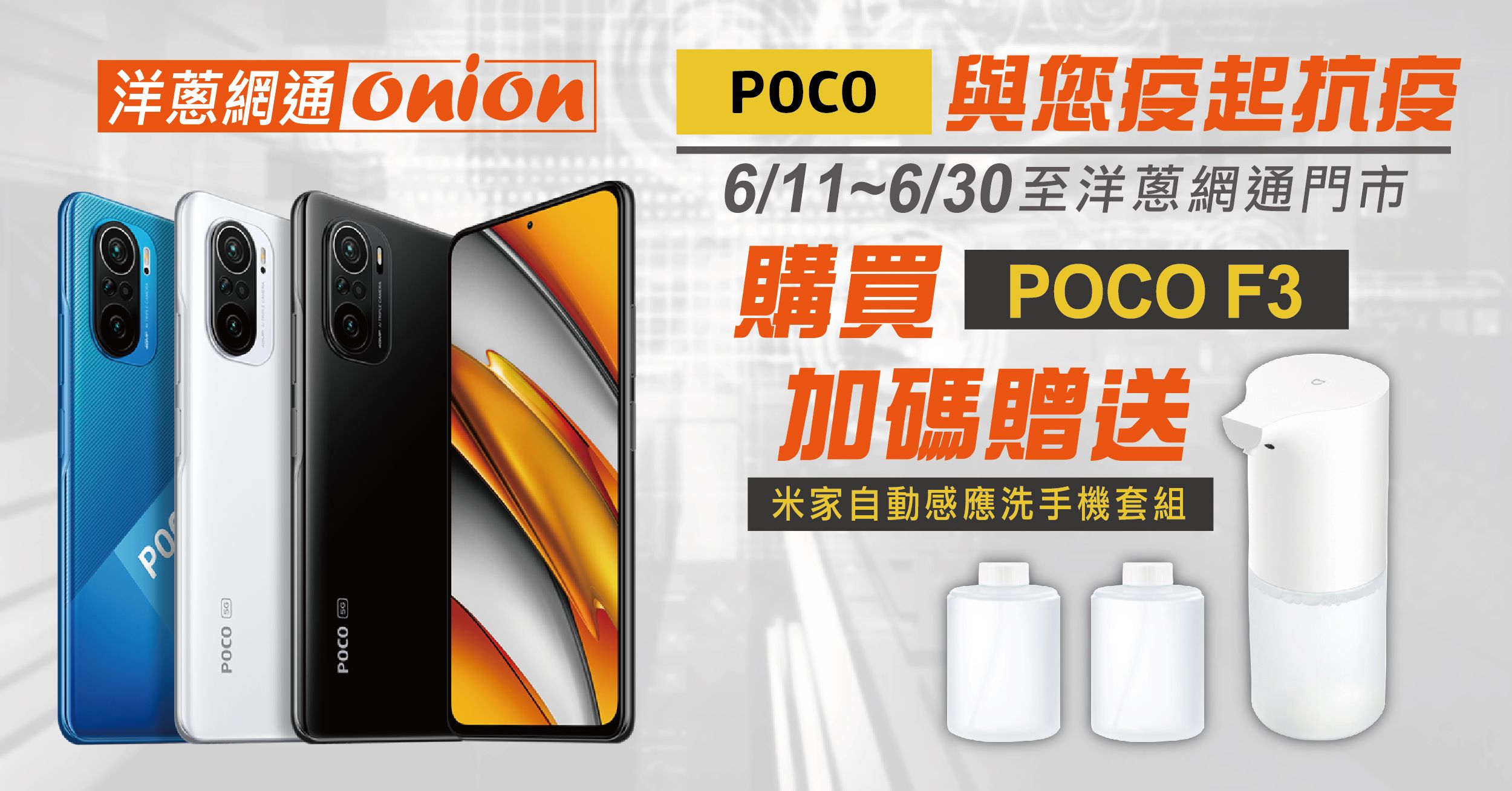 POCOF3限時加碼贈送小米洗手機