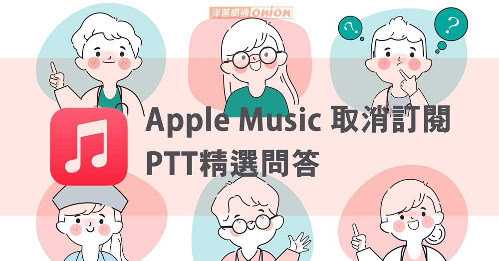 APPLE Music 取消訂閱 PTT精選問答 QA