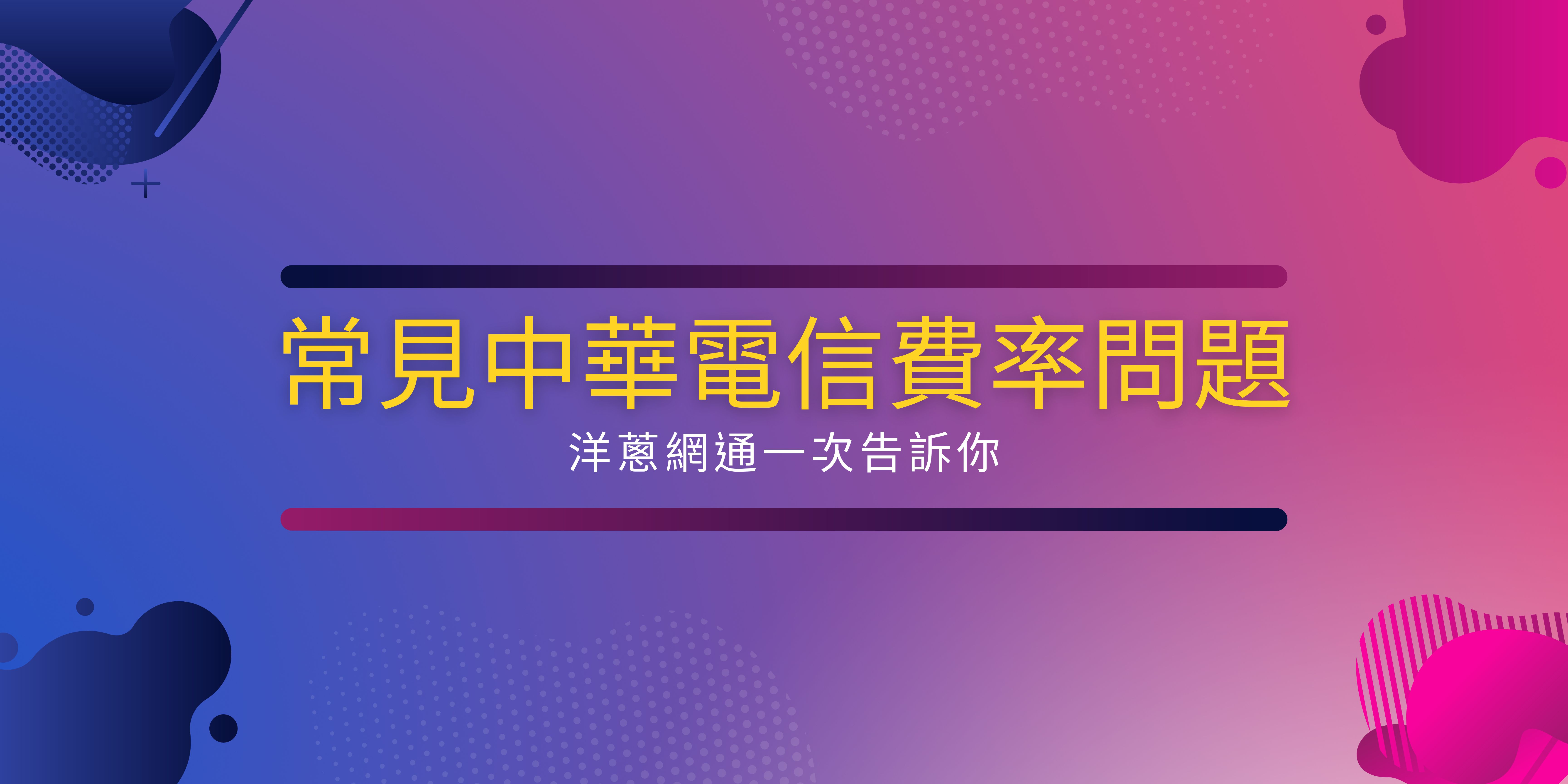 常見中華電信費率問題