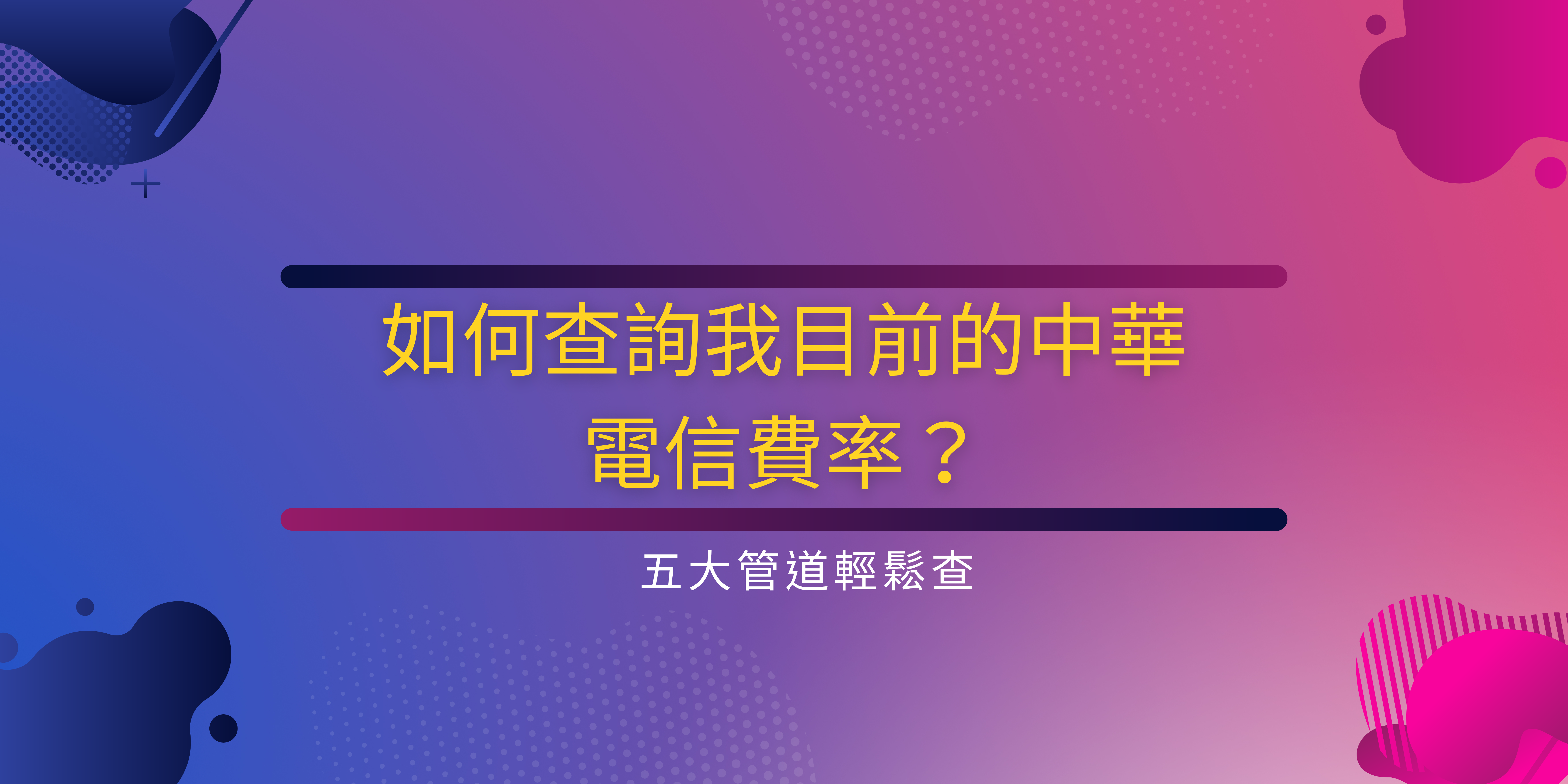 如何查詢我目前的中華電信費率？