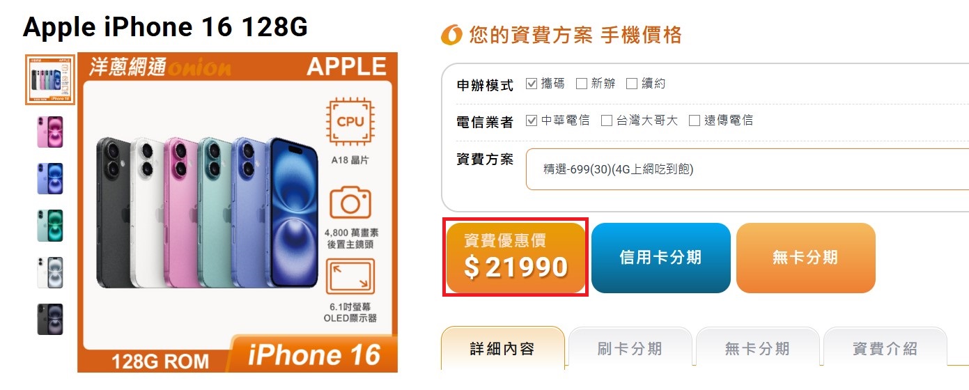 攜碼中華電信699 的i16方案價格