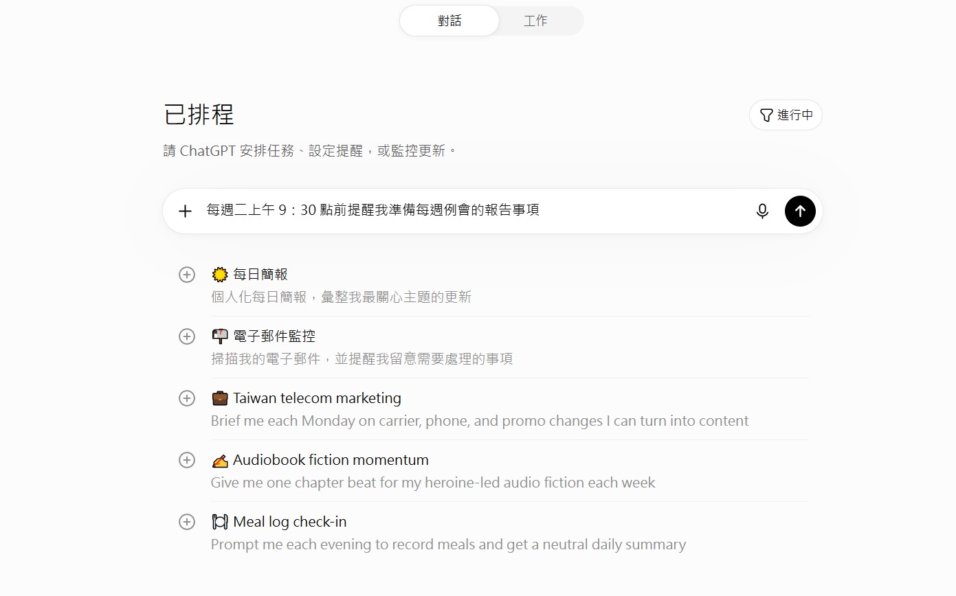ChatGPT協助例行性日常工作安排
