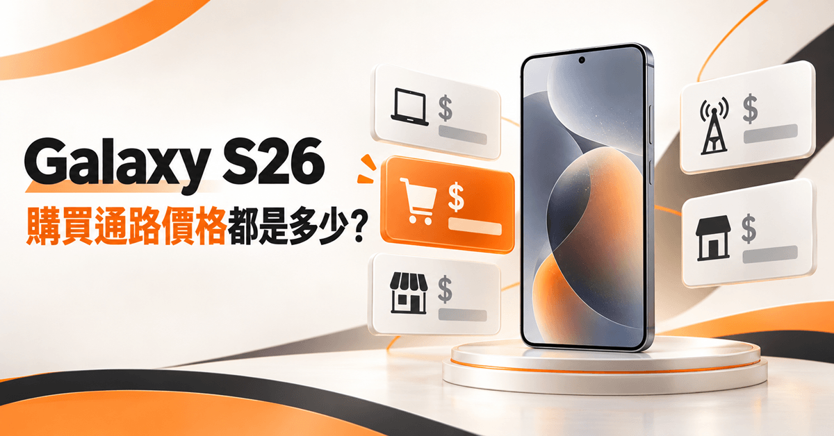 Galaxy S26購買通路價格都是多少？