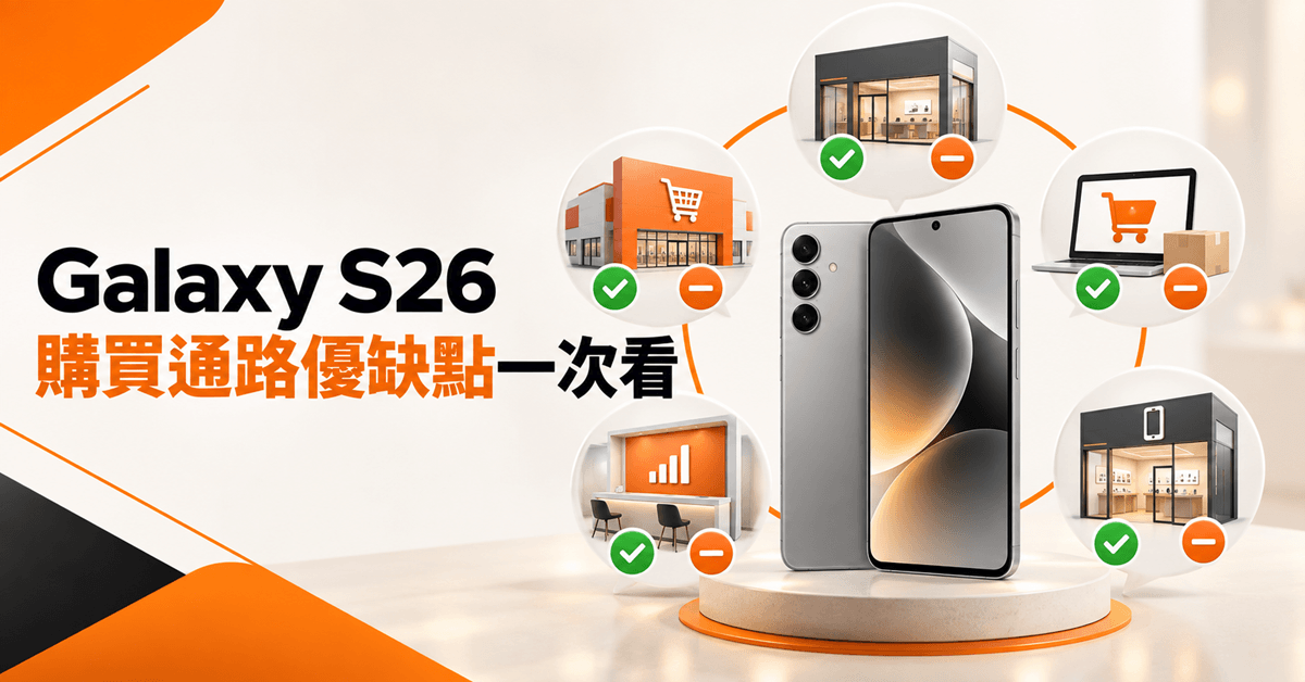 Galaxy S26購買通路優缺點一次看
