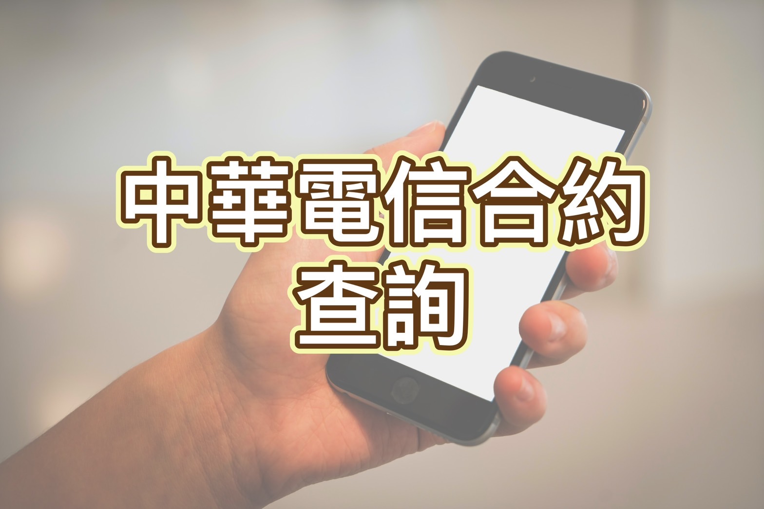 中華電信合約查詢