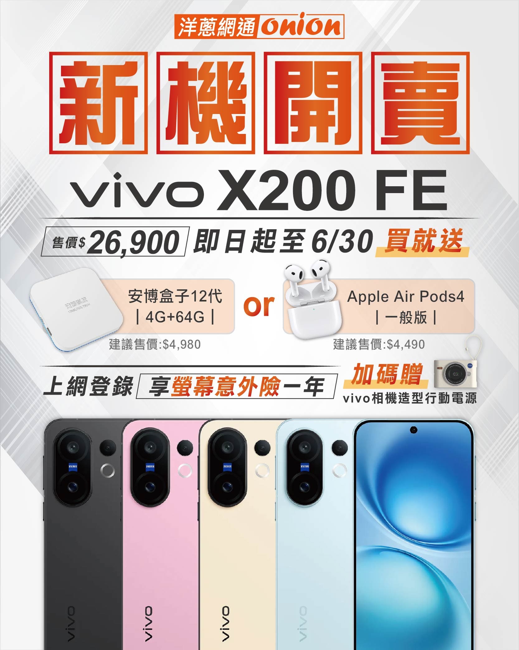 X200 FE 優惠活動