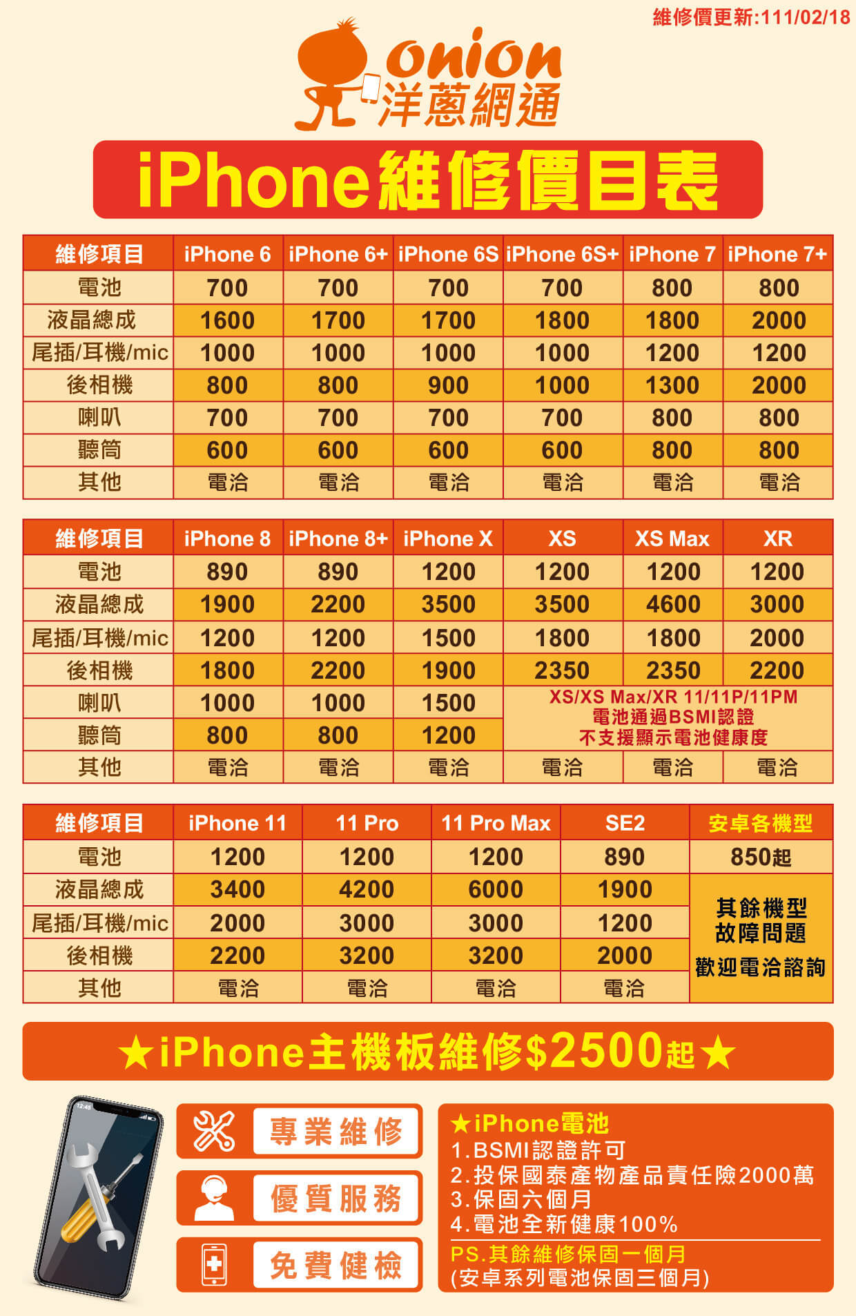 洋蔥網通手機維修價目表