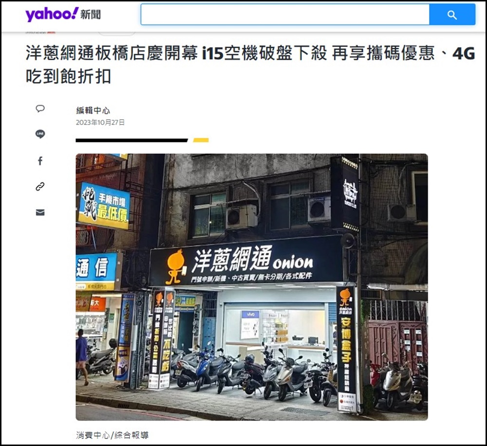 新聞媒體報導洋蔥網通板橋店開幕