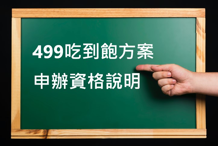 499吃到飽方案申辦資格說明