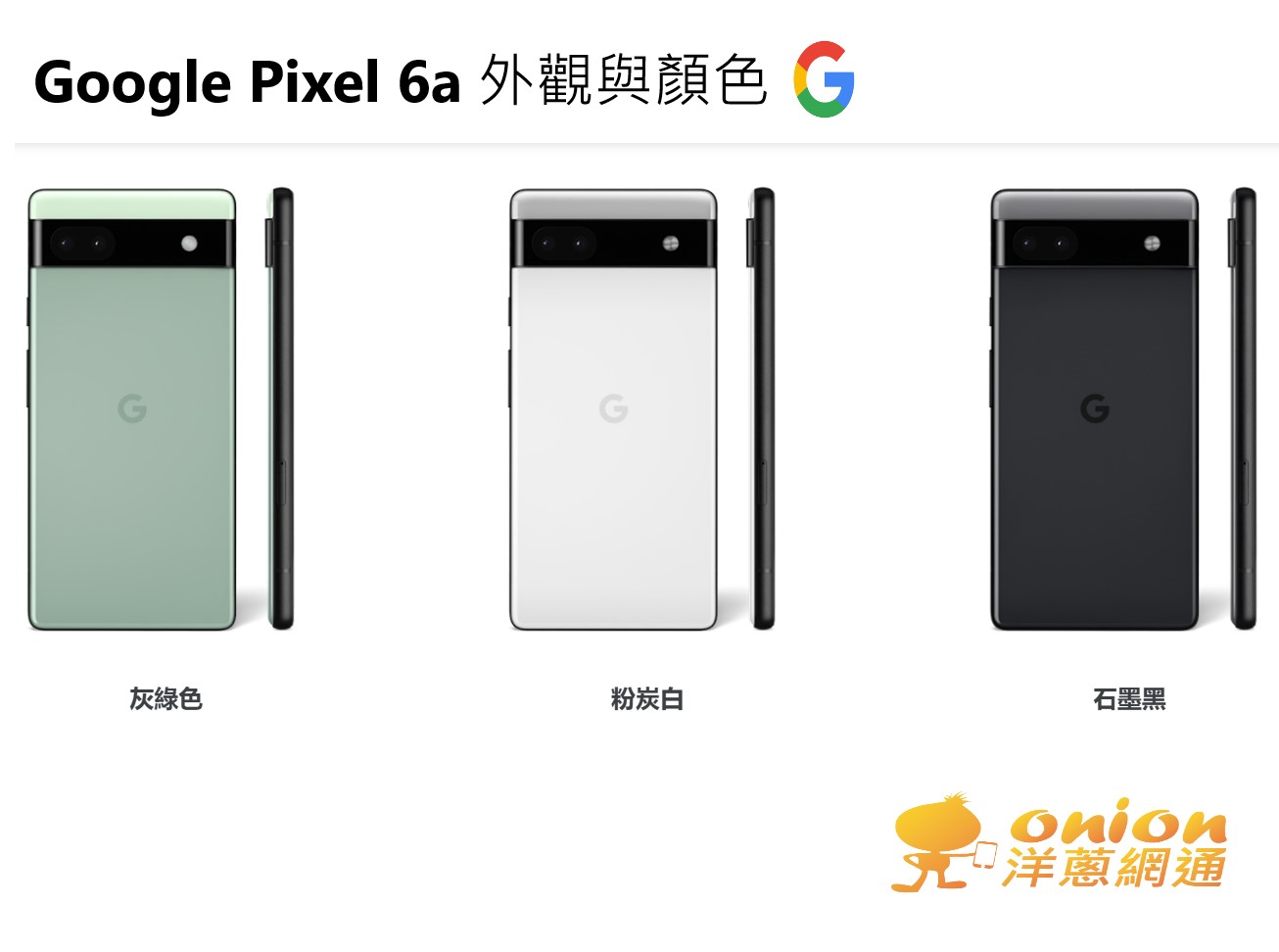 Pixel 6a外觀與顏色