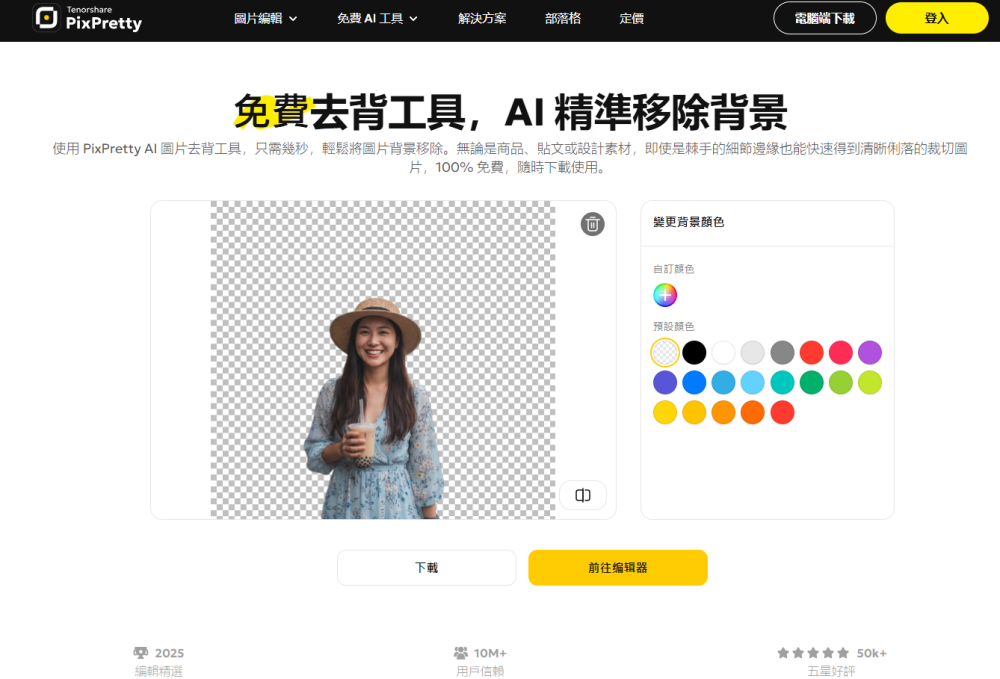 使用PixPretty去背