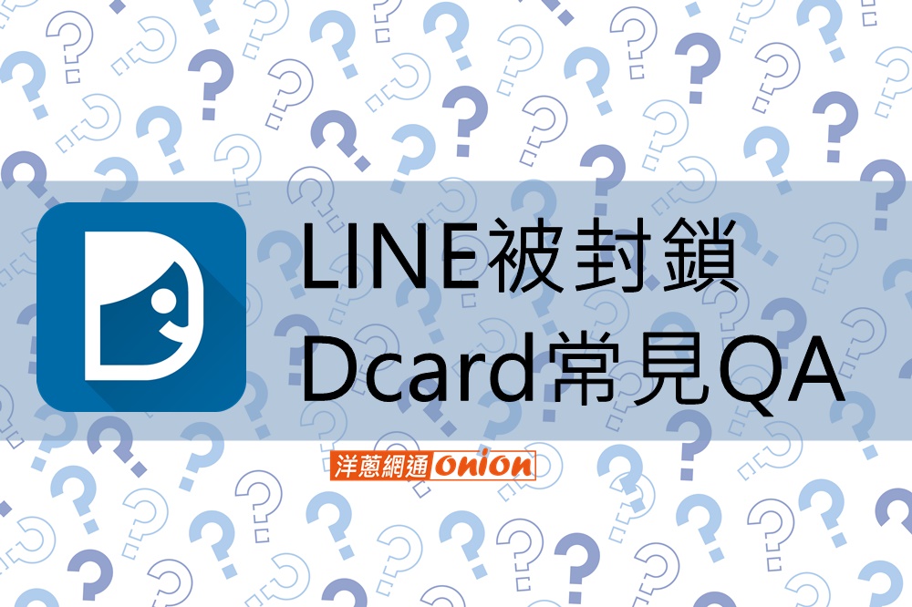 LINE被封鎖