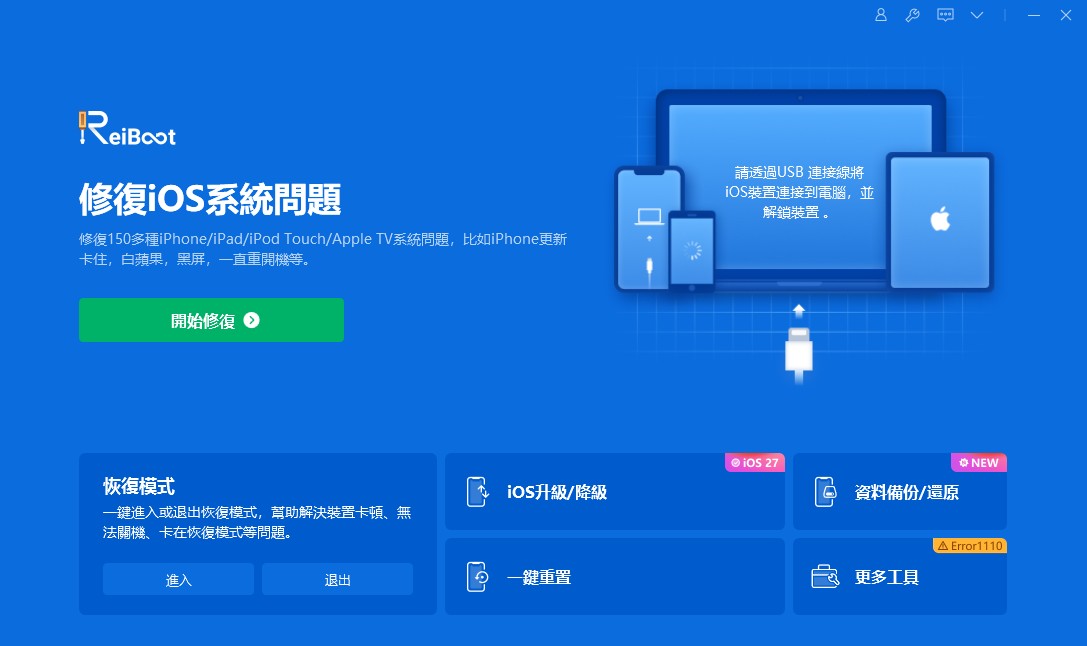 Tenorshare ReiBoot 幫助修復iOS系統問題