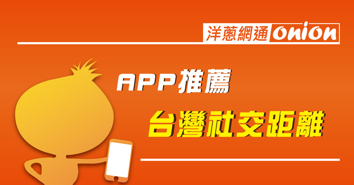台灣社交距離 App推薦