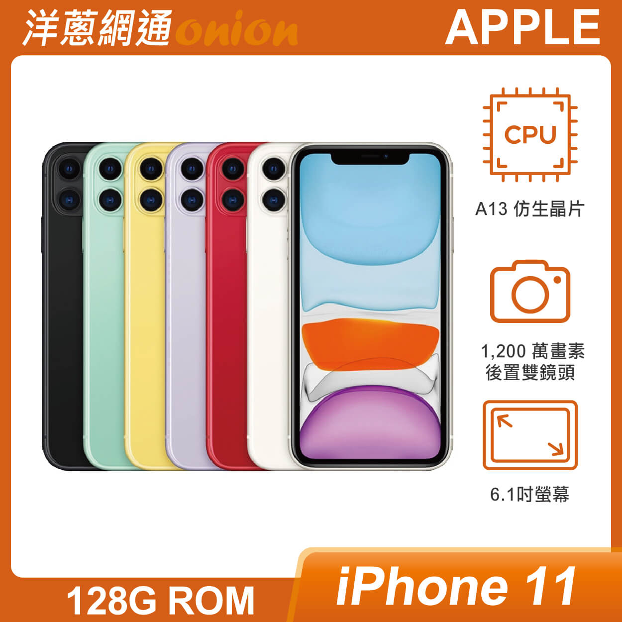 Apple iPhone 11 128G|最低空機價格與規格顏色介紹