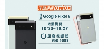 Google Pixel 6、Pixel 6 Pro 預購活動