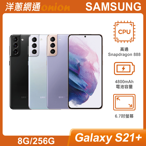 三星 Galaxy S21+ (8G/256G)