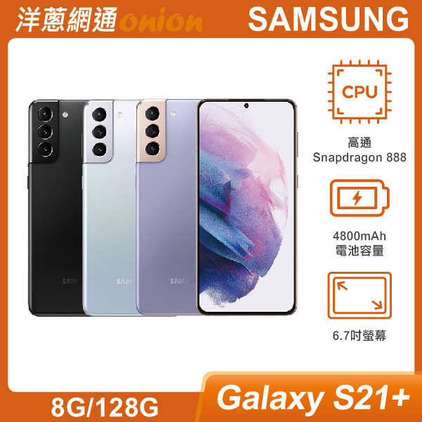 三星 Galaxy S21+ (8G/128G)