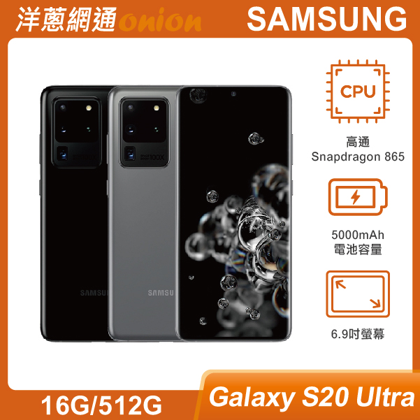 三星 Galaxy S20 Ultra (16G/512G) 