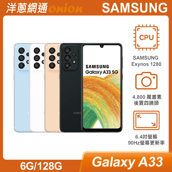 SAMSUNG三星 A33 5G (6G/128G)