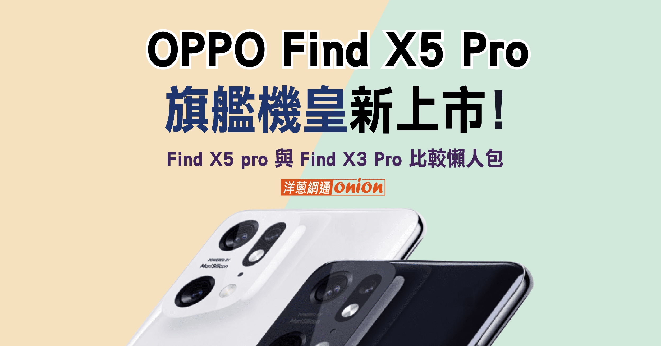 OPPO Find X5 Pro與OPPO Find X3 Pro 比較