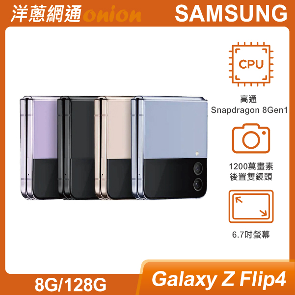 SAMSUNG三星 Galaxy Z Flip4 5G (8G/128G) 