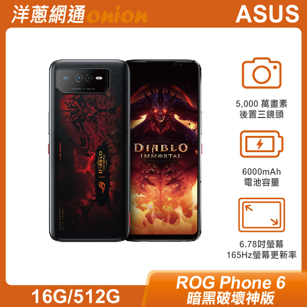 ROG Phone 6(16G/512G) 暗黑破壞神