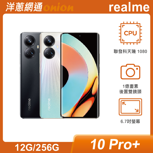 realme 10 Pro+(12G/256G)
