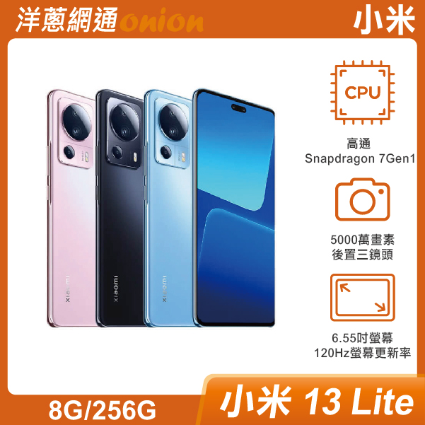小米 13 Lite (8G/256G)