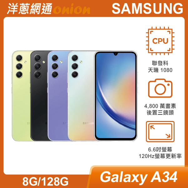 SAMSUNG三星 A34 5G (8G/128G)