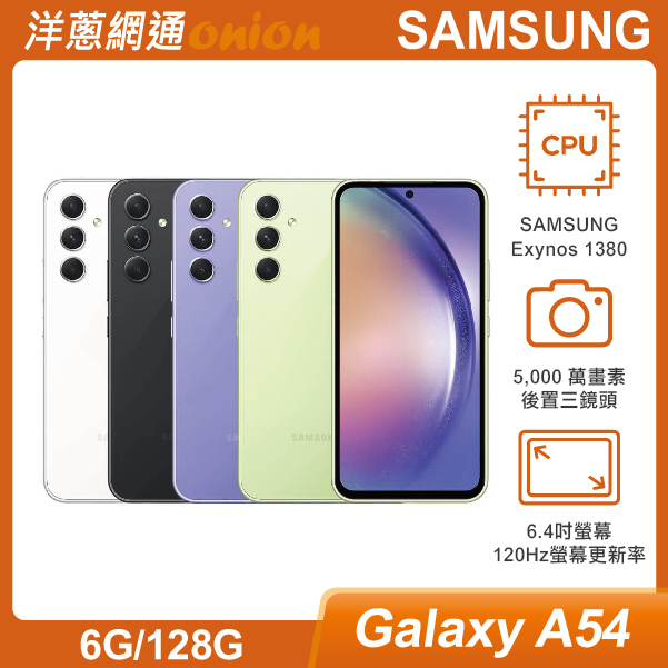 SAMSUNG三星 A54 5G (6G/128G)