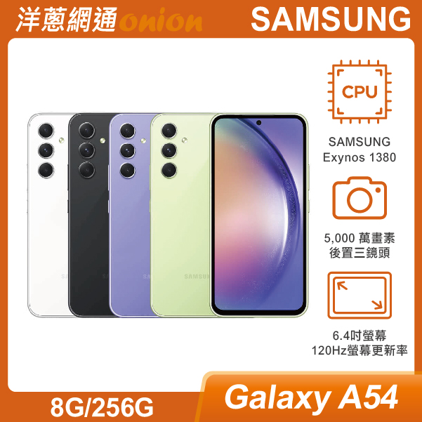 SAMSUNG三星 A54 5G (8G/256G)