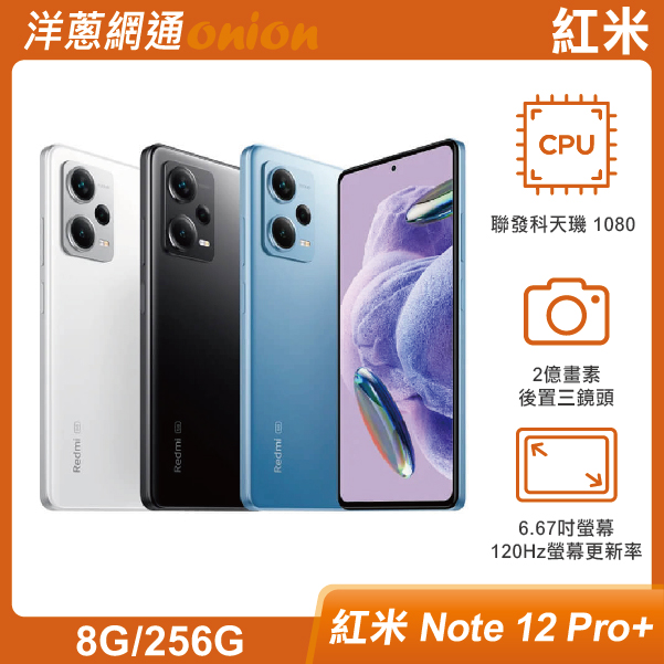 紅米 Note 12 Pro+ (8GB/256GB)