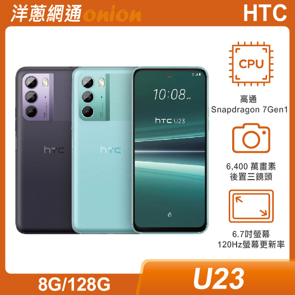 HTC U23 (8G/128G)