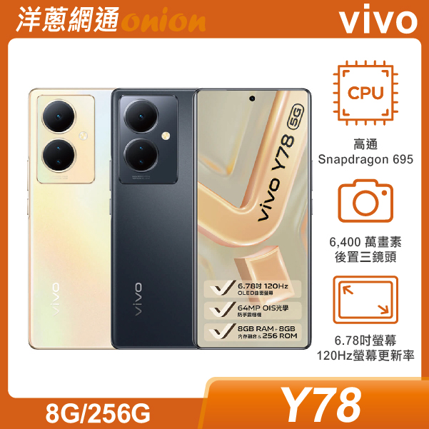 vivo Y78 5G (8G/256G)