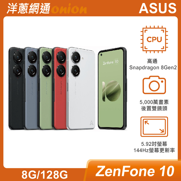 ASUS Zenfone 10 (8G/128G)