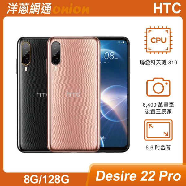 HTC Desire 22 Pro 5G (8G/128G)