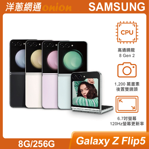 SAMSUNG三星 Galaxy Z Flip5 5G (8G/256G)