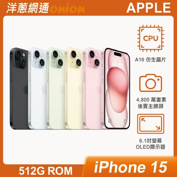 iPhone 15 512G 顏色