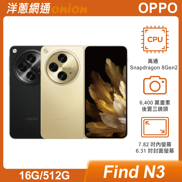 OPPO Find N3 (16G/512G) 