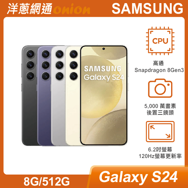三星 Samsung Galaxy S24 (8G/512G)