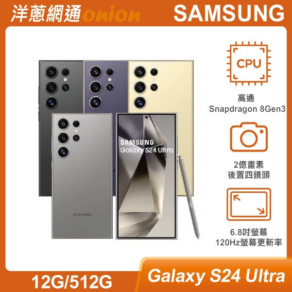 三星 Samsung Galaxy S24 Ultra (12G/512G) 鈦紫