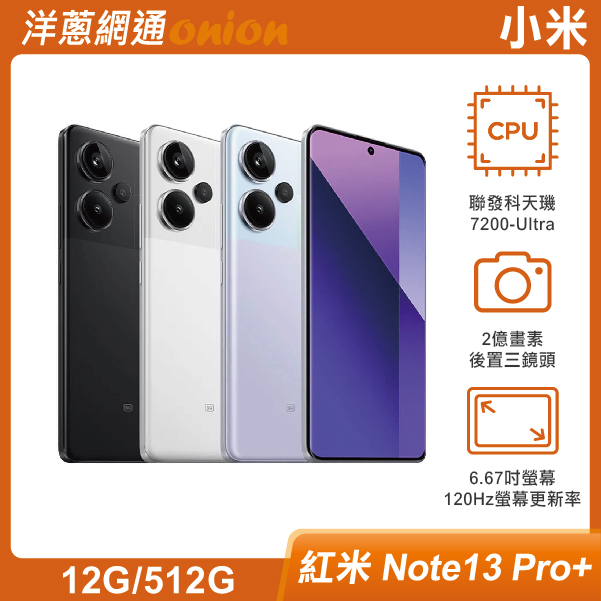 紅米 Note 13 Pro+ 5G (12GB/512GB)